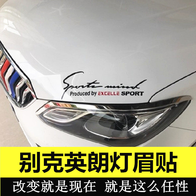 别克新英朗威朗汽车灯君威眉贴