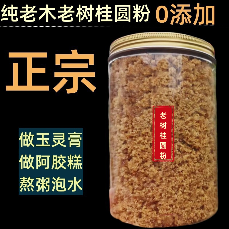 老树桂圆粉现磨原味可做玉灵膏龙眼肉纯打粉500g罐装圆娘新货即食
