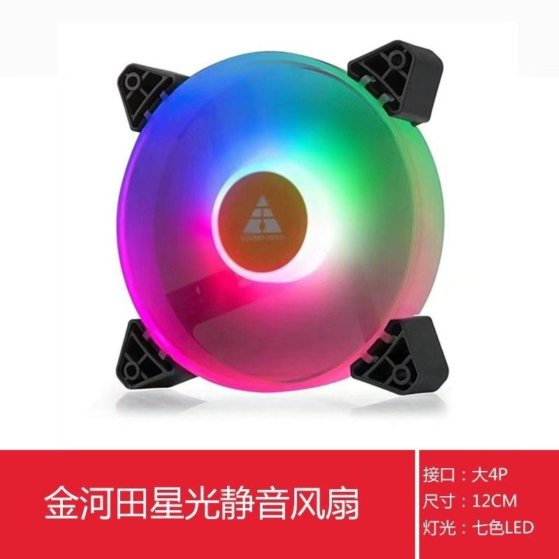 金河田星光12cm机箱风扇 12cm静音 LED发光风扇 台式机风扇散热