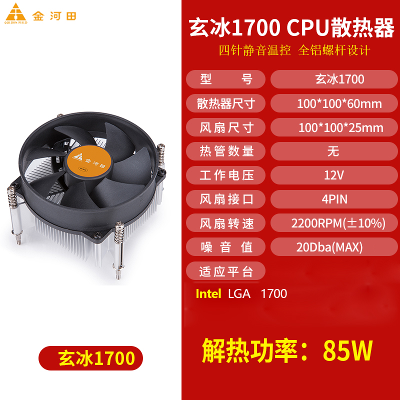 金河田玄冰1700CPU散热器4针温控