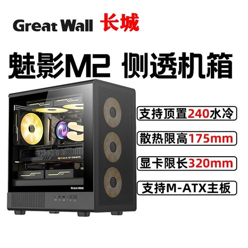 长城魅影M2机箱台式机MATX小机箱铁网面板防尘散热240水冷主机箱