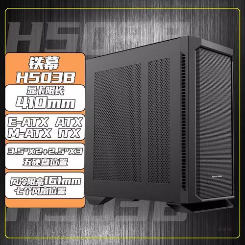 长城机箱铁幕H503B全塔宽体铁侧台式EATX diy多硬盘位