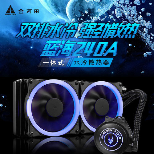 金河田蓝海120240水冷水冷散热器