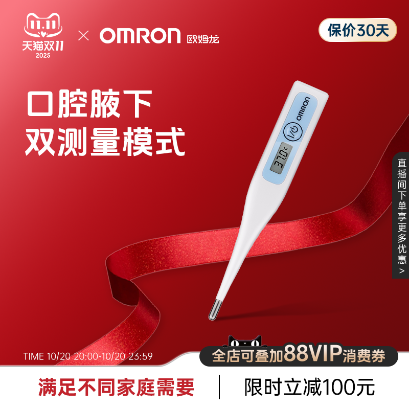 欧姆龙家用电子体温计口腔腋下