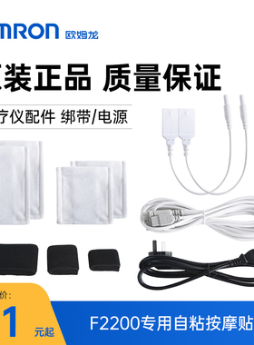 欧姆龙中频治疗仪配件适用于F2200