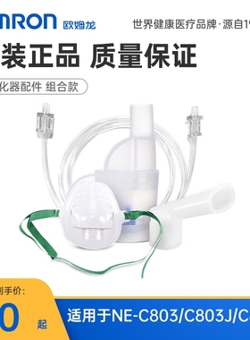欧姆龙雾化器NE-C803/C803J/C803K/601/U100J系列通用配件