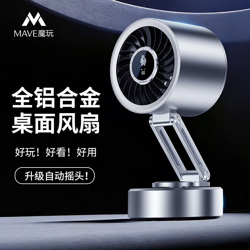 Mave自动摇头金属小风扇usb可充电小型折叠涡轮风扇办公室桌面静音空气循环扇便携式家用铝合金风扇2026新款