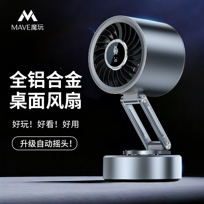 Mave全铝合金自动摇头桌面小风扇