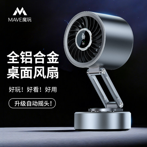 Mave全铝合金自动摇头桌面小风扇