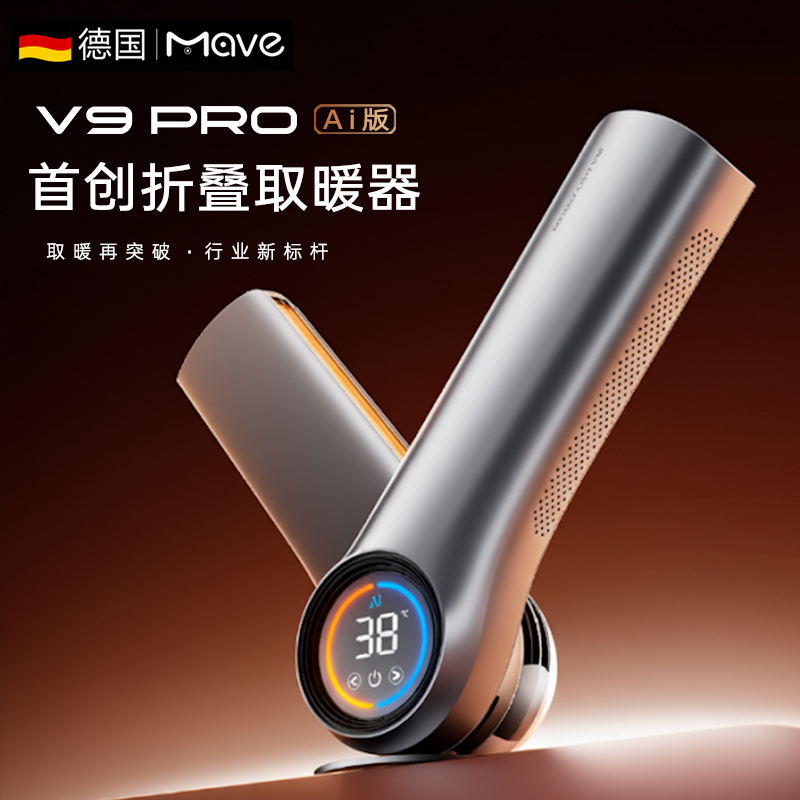 德国Mave可折叠新款取暖器2025