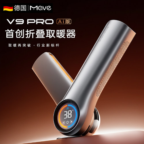 德国Mave可折叠新款取暖器2025