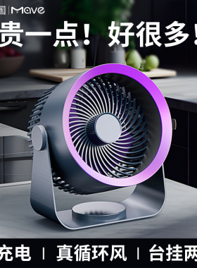 mave壁挂式空气循环扇可充电家用静音usb小型电风扇宿舍办公室桌