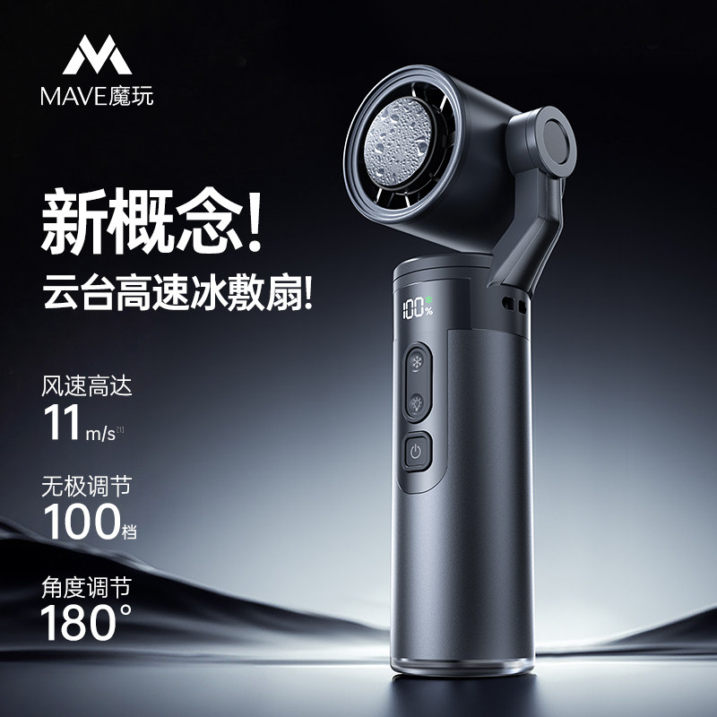 Mave云台手持制冷冰敷小风扇高速静音usb充电随身便携铝合金小风扇户外露营登山桌面长续航降温应急照明风扇