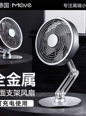 德国mave桌面金属小风扇静音可折叠支架usb可充电小型迷你台式办公室卧室便携式空气循环扇mros摩斯2025新款
