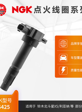 NGK点火线圈 U5425 适用于铃木北斗星X5/利亚纳部分型号