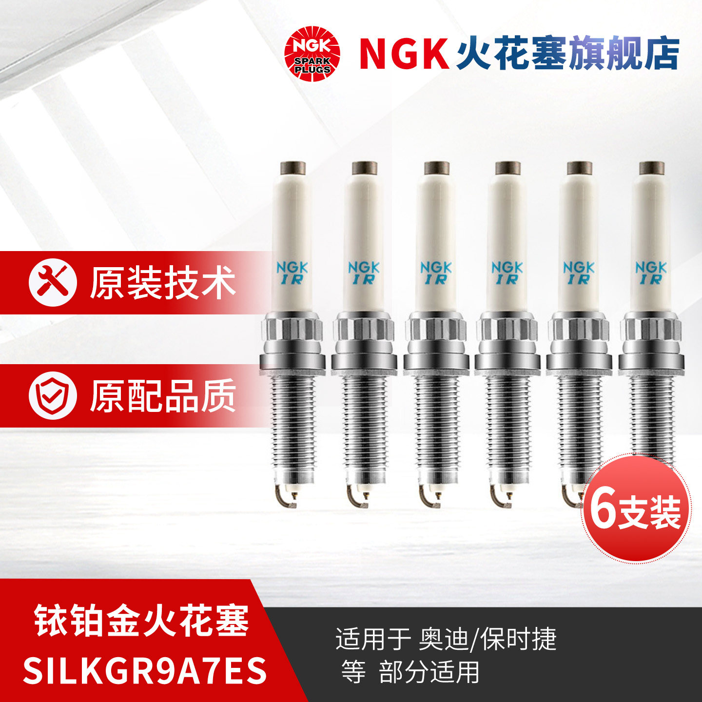 NGK铱铂金火花塞SILKGR9A7ES 93560 6支装 适用于奥迪A6LA8LQ8