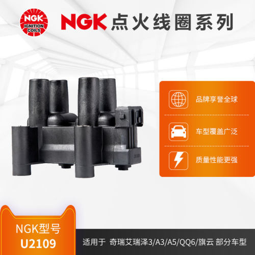 NGK点火线圈 U2109 适用于奇瑞艾瑞泽3/A3/A5/QQ6/旗云部分车型