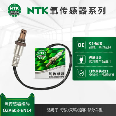 NTK后氧传感器OZA603-EN14适用