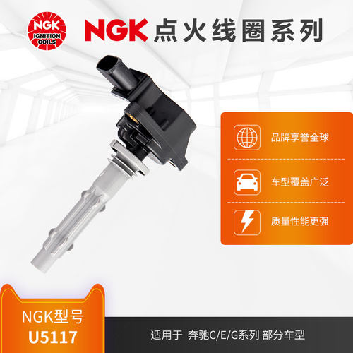 NGK点火线圈 U5117 适用于奔驰C/E/G系列威霆唯雅诺部分车型