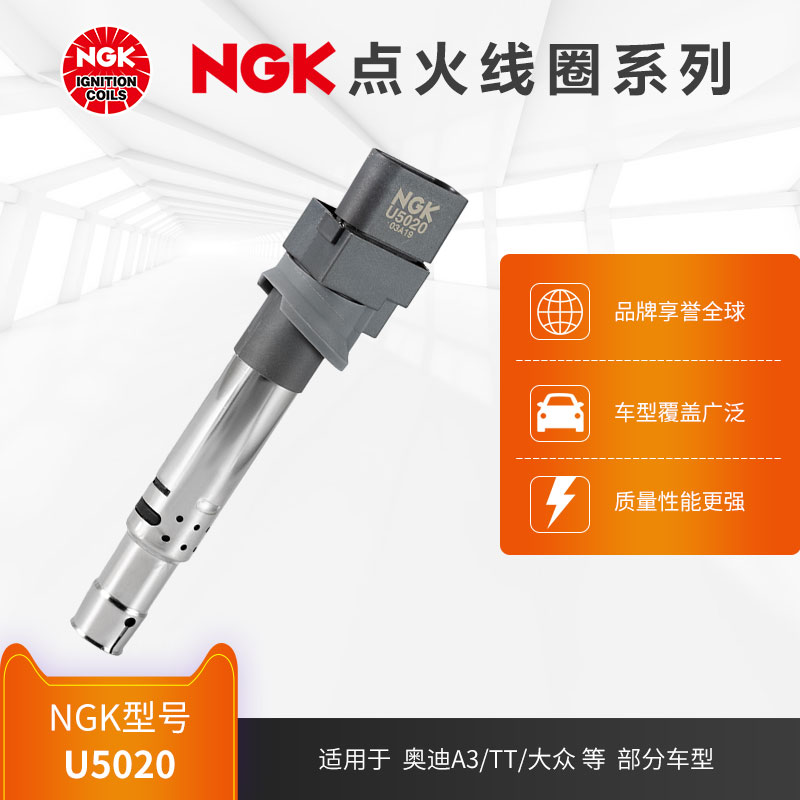 NGK点火线圈适用于奥迪部分车型