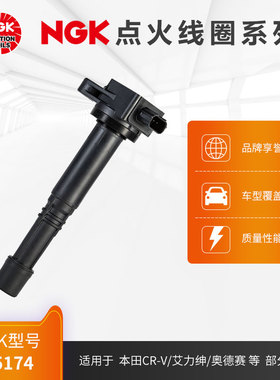 NGK点火线圈 U5174 适用于本田CRV2.4L 12-15款 发动机型号K24Z8