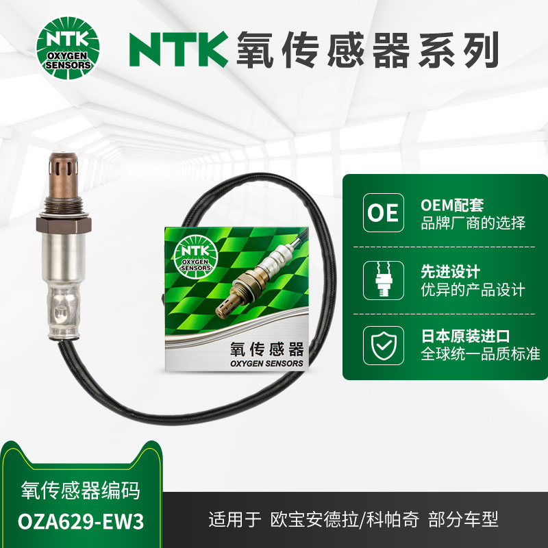 前氧传感器NTKOZA629-EW3