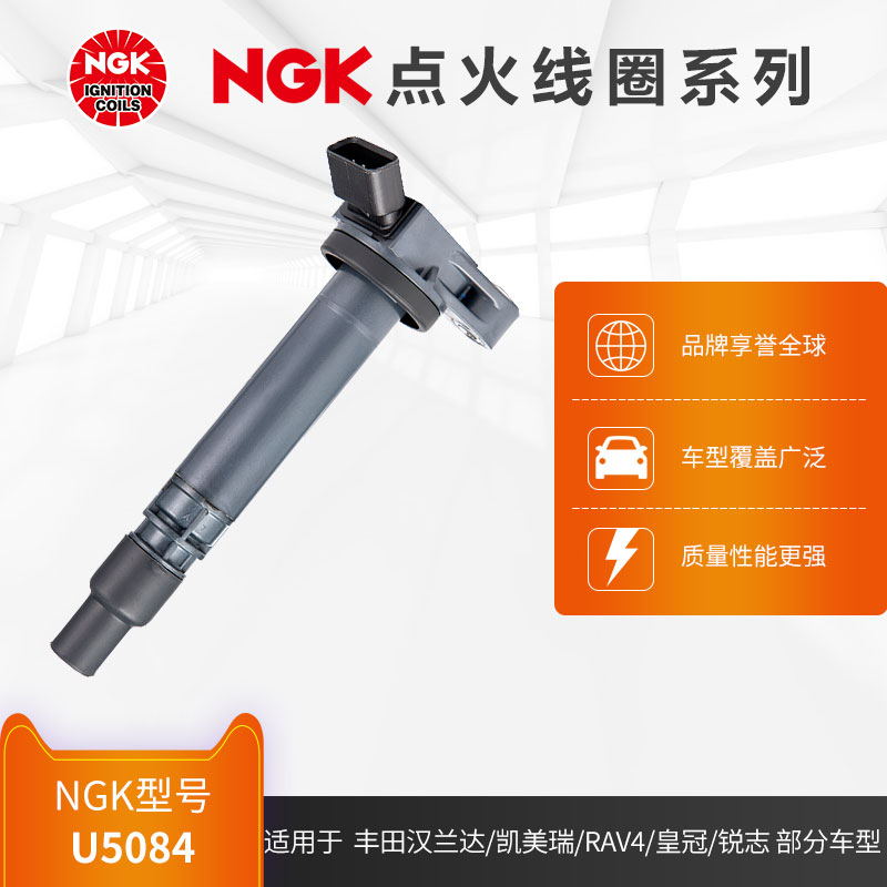 NGK点火线圈 U5084 适用于汉兰达凯美瑞RAV4皇冠锐志部分车型