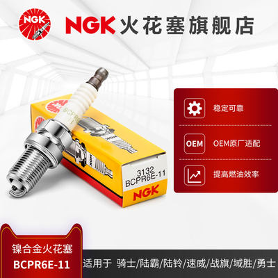 NGK镍合金火花塞BCPR6E-11 3132适用于陆霸24002.4L陆霸3000 3.0L