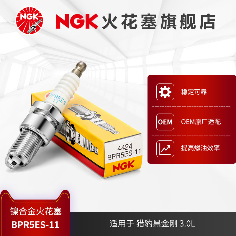 NGK镍合金火花塞 BPR5ES-11 4424适用于猎豹黑金刚3.0L发动机6G72