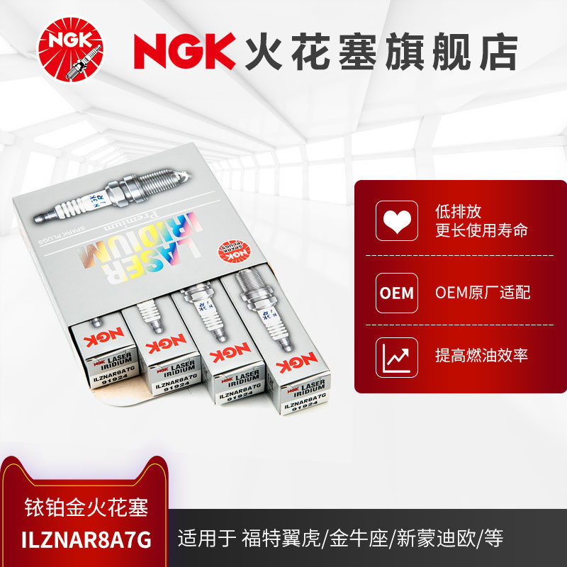 NGK铱铂金火花塞 ILZNAR8A7G 91924 4支装适用于蒙迪欧翼虎福克斯 汽车零部件/养护/美容/维保 火花塞 原图主图