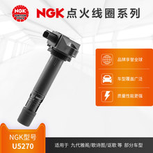 NGK点火线圈 U5270 适用于九代雅阁/歌诗图/讴歌部分型号