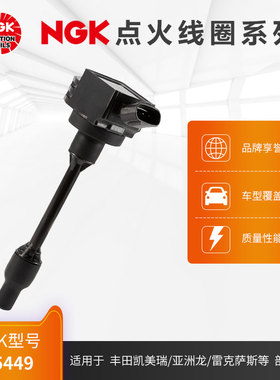 NGK点火线圈 U5449 适用于丰田C-HR凯美瑞亚洲龙奕泽部分车型