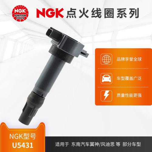 NGK点火线圈 U5431 适用于东南汽车翼神/风迪思部分型号