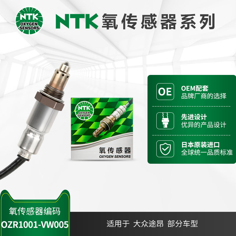 氧传感器NTKOZR1001-VW005