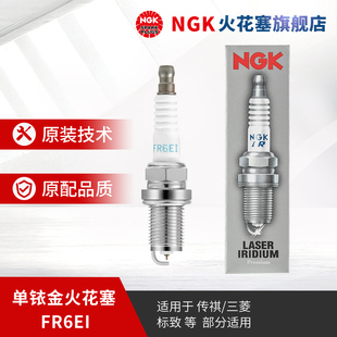 NGK单铱金火花塞 FR6EI 2687 单支装适用于C4传祺GS/GA3致炫翼神