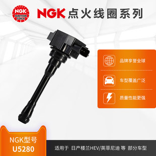 NGK点火线圈 U5280 适用于英菲尼迪QX60 2.5T 14-19款 QR25DEER