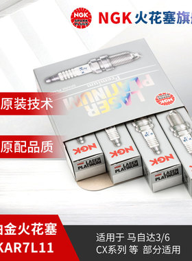 NGK铱铂金火花塞ILKAR7L11 94124 4支装适用于马自达CX-4昂克赛拉