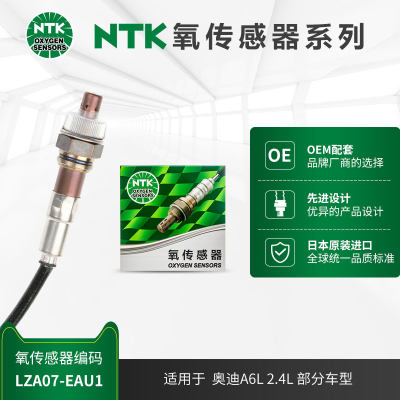NTK前氧传感器LZA07-EAU1适用