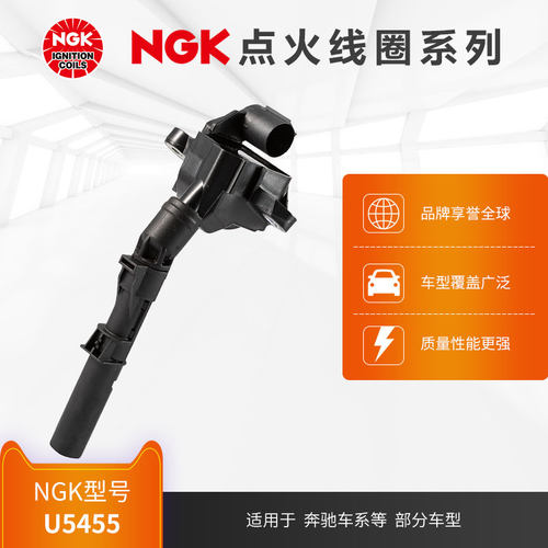 NGK点火线圈适用于奔驰部分车型