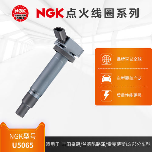 NGK点火线圈 U5065 适用于皇冠兰德酷路泽部分车型 - 封面