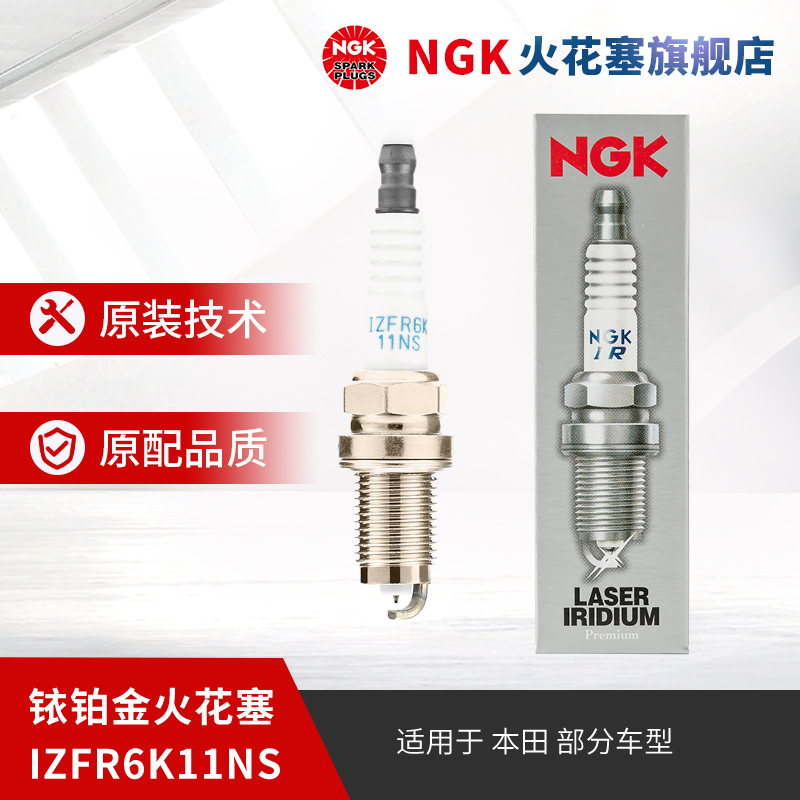 NGK铱铂金火花塞单支装