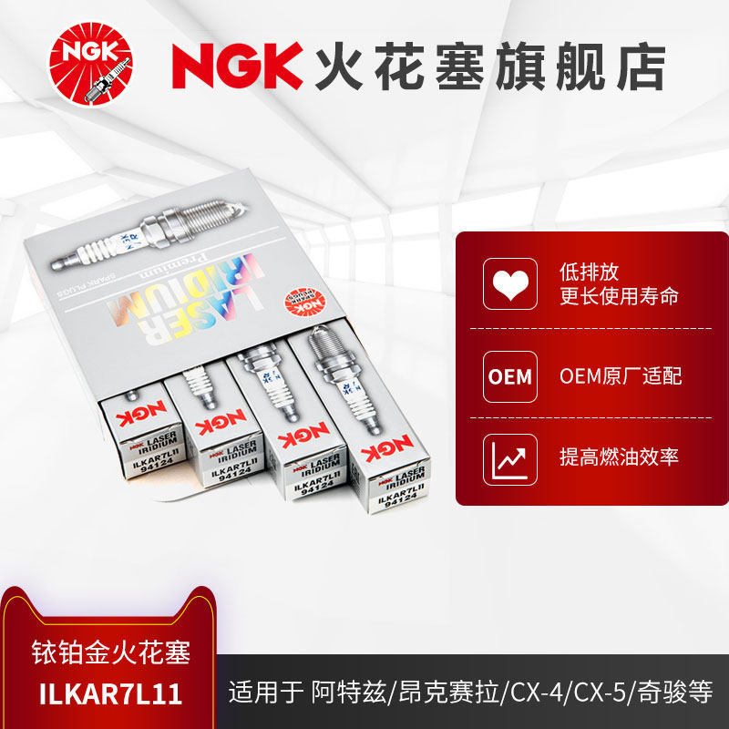 NGK铱铂金火花塞ILKAR7L11 94124 4支装适用于马自达CX-4昂克赛拉怎么样,好用不?
