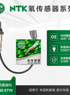 NTK后氧传感器 OZA680-ETY9 适用于丰田凯美瑞 2.0L 06.5-20年款