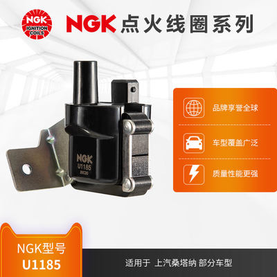 NGK点火线圈 U1185 适用于大众桑塔纳 发动机型号AYF