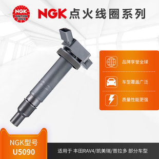 NGK点火线圈 适用于RAV4凯美瑞普拉多兰德酷路泽部分车型 U5090