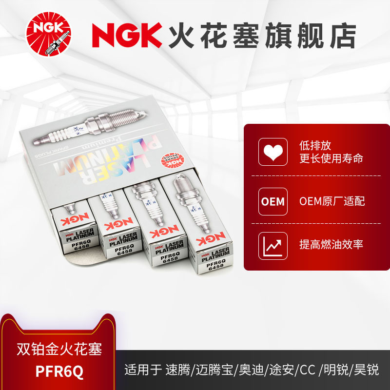 NGK双铂金火花塞 PFR6Q 6458 4支装 适用于速腾明锐昊锐A4L哈弗H6 汽车零部件/养护/美容/维保 火花塞 原图主图