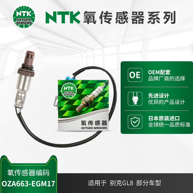 氧传感器NTKOZA663-EGM17