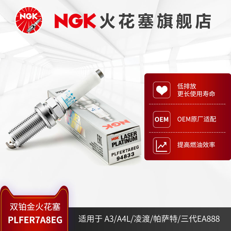 NGK双铂金火花塞PLFER7A8EG 94833单支装适用于A4L凌渡帕萨特