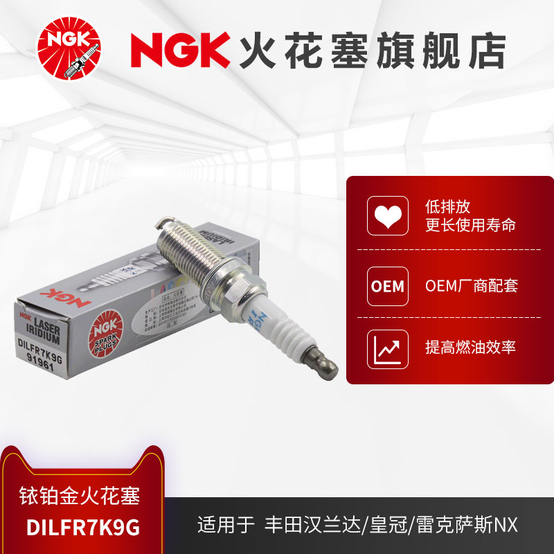 NGK铱铂金火花塞DILFR7K9G 91961单支装适用于汉兰达皇冠部