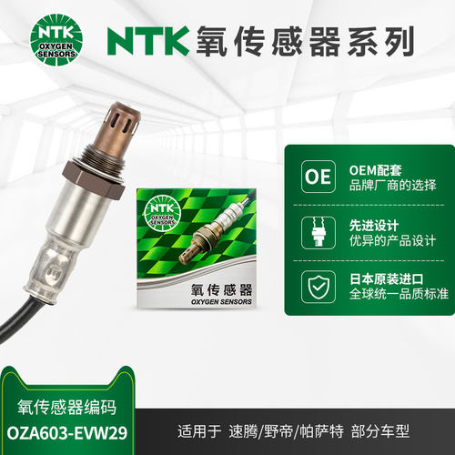 NTK后氧传感器 OZA603-EVW29 适用于大众速腾野帝帕萨塔 1.4T - 封面